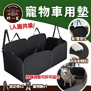 【野一夏】可拆式防水耐刮寵物車用墊 單雙座位可調 人寵共乘 安全穩固 適用多車型