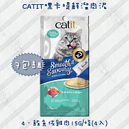 7包組 Catit 嘿卡堤 鮮溜肉泥系列15g/條(4入) 貓咪零食 多口味 DHA - 鮮溜肉泥-4鮪魚佐雞肉 x7包組