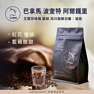 【JC咖啡】巴拿馬 波奎特 阿爾鐵里莊園 艾萊莎地塊 藝妓 河川發酵日曬 咖啡豆1包│淺焙-半磅(230g)莊園咖啡 新鮮烘焙
