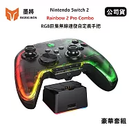 墨將 Rainbow 2 Pro Combo RGB巨集無線連發自定義手把 (公司貨-豪華套組) 支援多平台