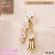 日本3carat精工飾品SNOOPY史努比鑰匙防丟包包夾子mini-PN036史奴比與櫻花款(附3個鑰匙扣;袋內快速找鑰匙)3環鑰匙圈