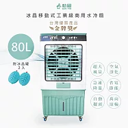 【勳風】80L冰晶水冷扇涼風扇移動式水冷氣(HFA-K8080)超大容量/附冰晶*2