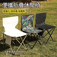 CS22 便攜折疊式戶外靠背椅子-1入 米白色