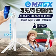 MagX磁吸三腳架 藍牙遙控伸縮自拍棒 磁吸/夾式兩用 旅遊/健身/直播/KOL(白)
