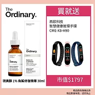 The Ordinary 視黃醇 1% 角鯊修護精華 30ml 加碼贈西歐科技智能管理手環