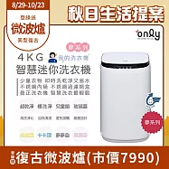 【only】我的洗衣機 夢系列4KG迷你洗衣機OT04-H01夢夢白(4公斤Mini省水直立式 比小雙槽更好用)