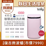 【only】我的洗衣機 夢系列4KG迷你洗衣機OT04-H07寶寶粉(4公斤Mini省水直立式 比小雙槽更好用)
