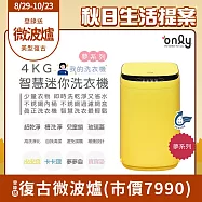 【only】我的洗衣機 夢系列4KG迷你洗衣機OT04-H05皮皮黃(4公斤Mini省水直立式 比小雙槽更好用)