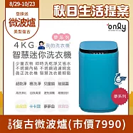 【only】我的洗衣機 夢系列4KG迷你洗衣機OT04-H09卡卡藍(4公斤Mini省水直立式 比小雙槽更好用)