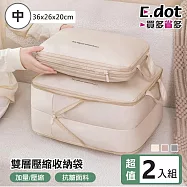 【E.dot】超值2入組旅行必備雙層壓縮收納袋 中號-燕麥膚