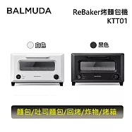 【贈好禮】BALMUDA ReBaker 烤麵包機 KTT01 烤箱/烤吐司 台灣公司貨 黑色
