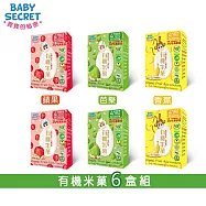 【BABY SECRET 寶寶的秘密】有機米菓盒裝x6(口味任選) 蘋果2+芭樂2+香蕉2