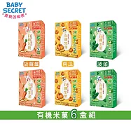 【BABY SECRET 寶寶的秘密】有機米菓盒裝x6(口味任選) 胡蘿蔔2+南瓜2+菠菜2