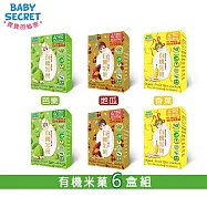 【BABY SECRET 寶寶的秘密】有機米菓盒裝x6(口味任選) 芭樂2+香蕉2+地瓜2