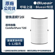 Blueair ComfortPure三合一涼暖清淨機替換濾網T20i