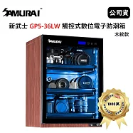 SAMURAI 新武士 GP5-36LW 觸控式數位電子防潮箱 (公司貨) 木紋款