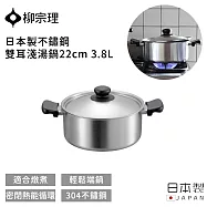 【柳宗理】日本製不鏽鋼雙耳淺湯鍋22cm 3.8L