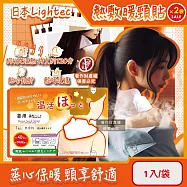 (2袋超值組)日本Lightec-溫活便攜1次性約40°C蒸氣溫感熱敷暖頸貼1入/袋-無香款(Hot大範圍掛脖暖暖包,頸部溫熱貼,就寢前保暖肩頸,持久約120分)
