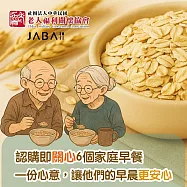 《老人福利關懷協會xJABA》關心6個家庭 大燕麥片公益愛心6包組(購買者本人不會收到商品)