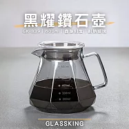 【GlassKing】GK-839 黑耀鑽石壺 手沖咖啡壺 耐熱直火壺 耐熱玻璃壺 咖啡壺 泡茶壺 分享壺 下接壺