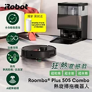 下單再折3000【美國iRobot】 Roomba Plus 505 Combo 全能熱旋掃拖洗烘機器人 總代理保固1+1年