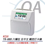 KOJI TR-880 六欄位 全中文觸控 電子式打卡鐘 / 考勤機 同UT-800 贈卡片一包(100張)