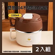 CS22 雙層隔熱大地色不鏽鋼保溫碗(2200ml) -2入 上蓋卡其色款