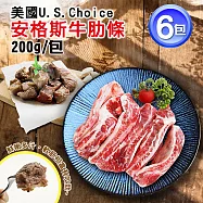 【優鮮配】美國安格斯U.S. Choice牛肋條6包(200g/包)免運組