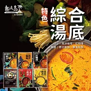 【熱浪島南洋蔬食】南洋火鍋湯底-叻沙/南洋咖哩/紅咖哩/藥膳/泰式酸辣/薑黃椰香 任選5包(500g/包) 叻沙湯底