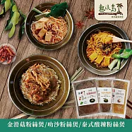 【熱浪島南洋蔬食】招牌粉絲煲-叻沙粉絲煲/金滑菇粉絲煲/泰式酸辣粉絲煲 任選6包 叻沙粉絲煲