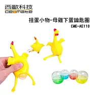 西歐科技 療癒趣味扭蛋小物 (母雞下蛋鑰匙圈) 9入/組