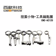 西歐科技 療癒趣味扭蛋小物 (工具鑰匙圈) 隨機9入/組