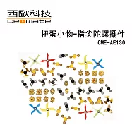 西歐科技 療癒趣味扭蛋小物 (指尖陀螺) 隨機9入/組