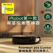 【美國iRobot】Roomba 205 Combo 內建集塵壓縮掃拖機器人 極夜黑 總代理保固1+1年