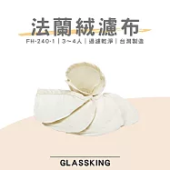 【GlassKing】⭐台灣製造⭐FH-240-1 法蘭絨濾布 3~4人 法蘭絨濾器 咖啡濾網 咖啡濾布 保留咖啡油脂《1包5入》