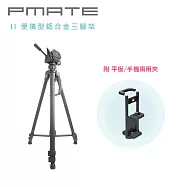 Pmate II 便攜型鋁合金三腳架 附平板手機兩用夾