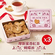【MOS摩斯漢堡】蜜香紅茶蝴蝶派3盒 鐵盒裝 20片/盒