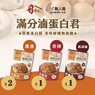 《娘家廚房x職人雞》滷蛋白君 &minus; 醬香x2+香辣x1+黑胡椒x1