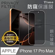 【Timo】iPhone 17 Pro Max 6.9吋 全屏覆蓋防窺鋼化玻璃保護貼