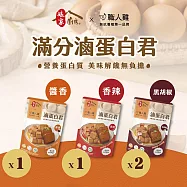 《娘家廚房x職人雞》滷蛋白君 −醬香x1+香辣x1+黑胡椒x2