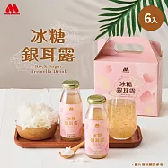 【MOS摩斯漢堡】冰糖銀耳露6入禮盒 195ml/入