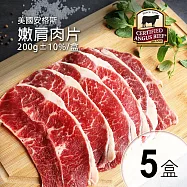 【優鮮配】美國安格斯CAB認證Choic嫩肩肉片5盒(200g/盒) 免運組