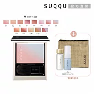 【SUQQU】晶采柔艷頰彩週慶組# 111