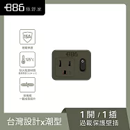 +886 [極野家] 1開1壁插轉換器/過載保護 V2 HWS2110 (3色可選) 軍綠