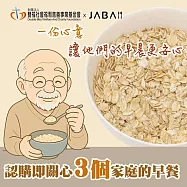《雙福基金會xJABA》關心3個家庭 大燕麥片公益愛心3包組(購買者本人不會收到商品)