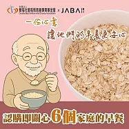 《雙福基金會xJABA》關心6個家庭 大燕麥片公益愛心6包組(購買者本人不會收到商品)