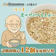 《雙福基金會xJABA》關心12個家庭 大燕麥片公益愛心12包組(購買者本人不會收到商品)