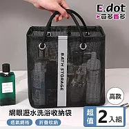 【E.dot】超值2入組瀝水沐浴用品收納籃 (網袋/手提網袋) 黑色-高款