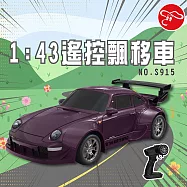 【瑪琍歐玩具】1:43遙控飄移車(黑/紫)/S915 紫