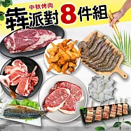 【優鮮配】烤肉海陸派對8件組(約4-6人份/約2.6kg) 免運組 下單3個工作天內出貨